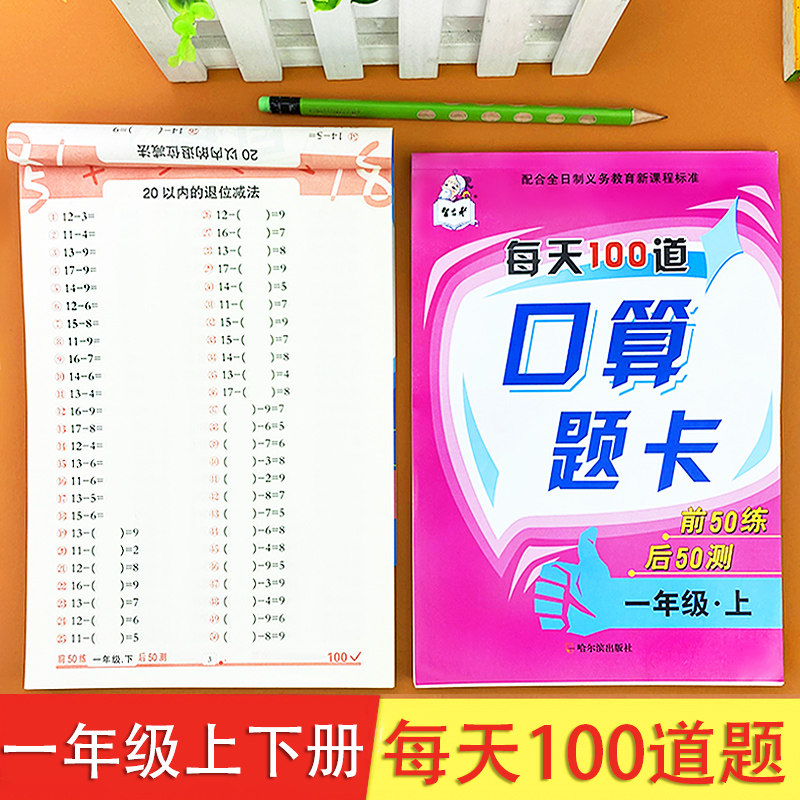 Daily 100-day math oral computing topic cards to practice first grade up and down 2 volumes of people teaching the number of people within 10-20-50-100 plus subtraction mixed-count mind speed counting teaching material genuine books Primary 1 Grade 1
