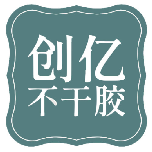 创亿不干胶