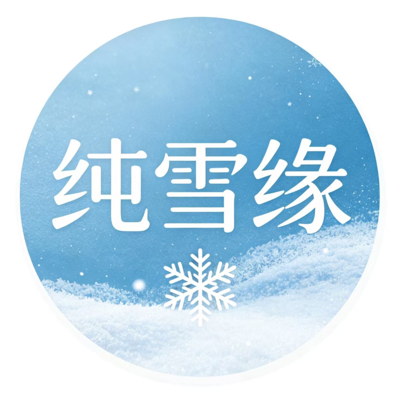 纯雪缘