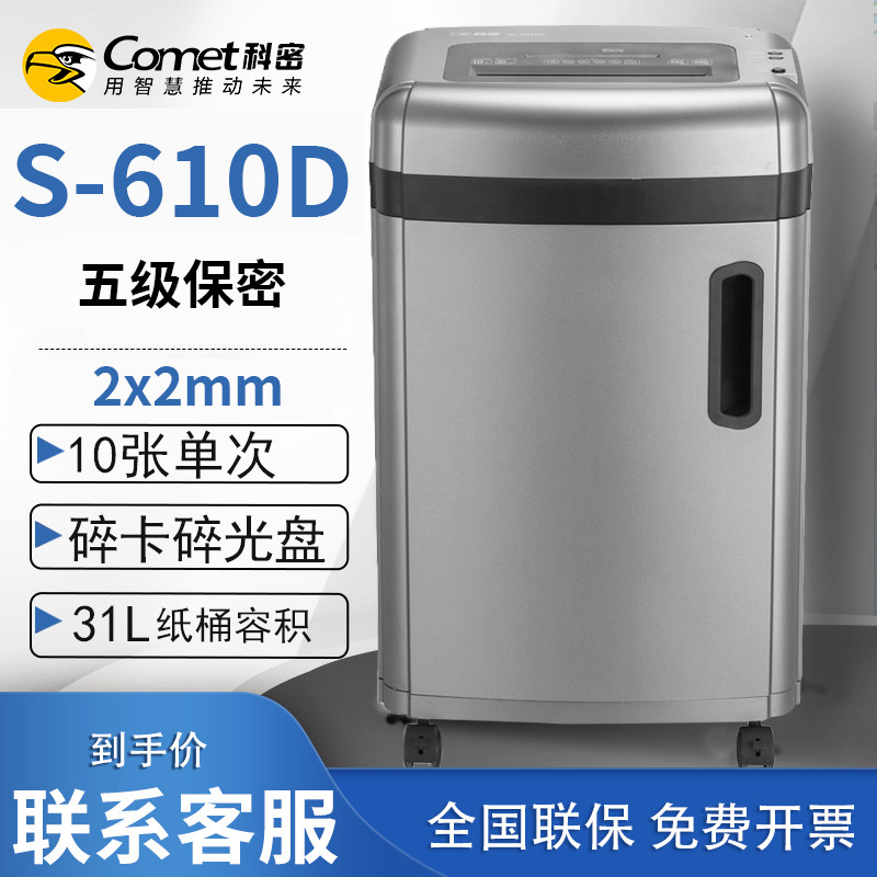 Cormi S-610D Shredder Large Commercial Office Shredders Mute Large Capacity Grain Level File Shredders Five Level Secrecy