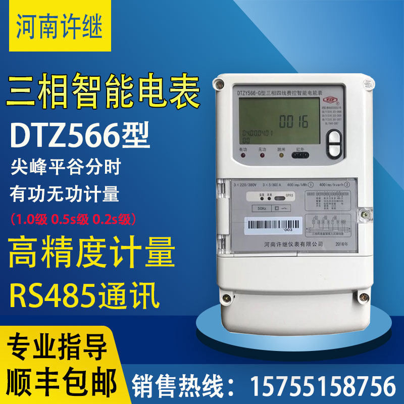 Henan Xu Jiu DTZ566 three-phase four-wire multifunctional electric meter peak valley flat three-phase three-wire DSZ566 high voltage electricity meter