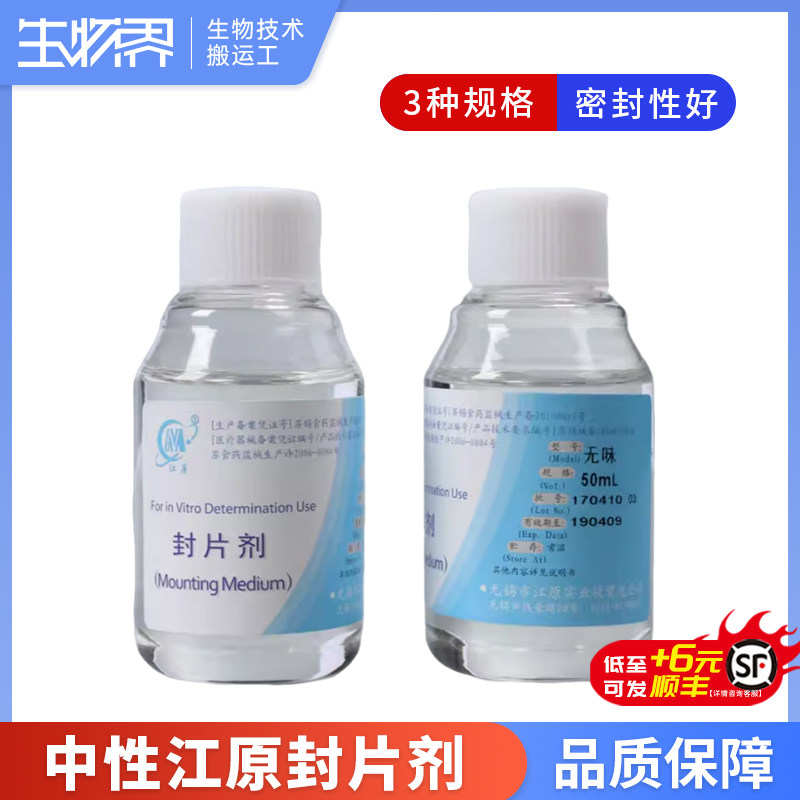 中性江原封片剂 环保快干胶 江原牌封片胶 病理封片