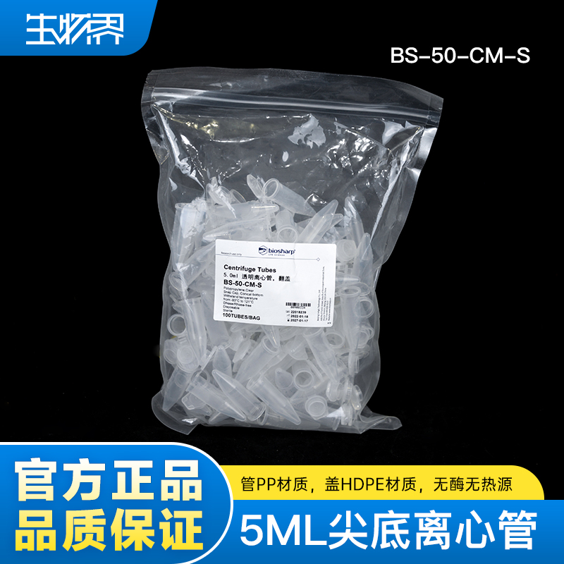Biosharp  5ml尖底离心管透明翻盖无菌实验室研究专用 BS-50-CM-S