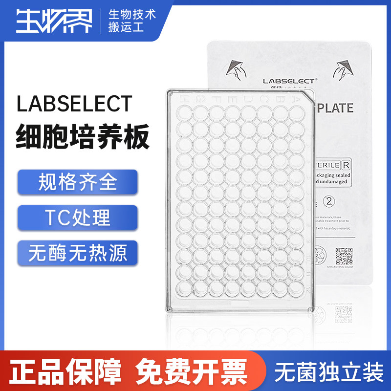 甄选LABSELECT细胞培养板6孔12孔24孔48孔96孔TC处理独立包装
