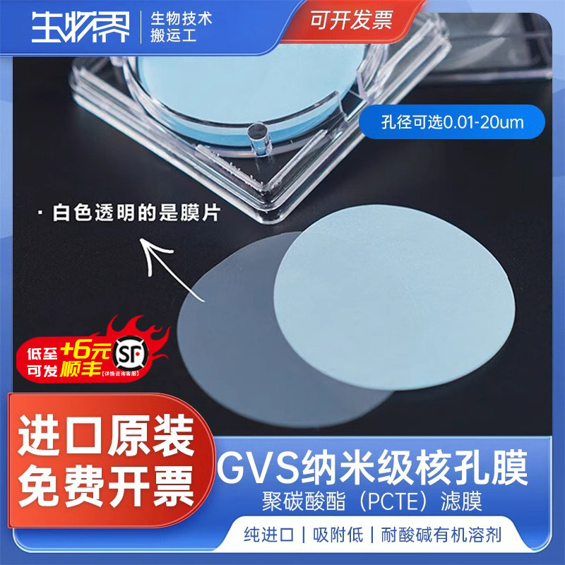 GVS聚碳酸酯滤膜纳米级PCTE径迹蚀刻核孔滤膜脂质体挤出细胞迁移