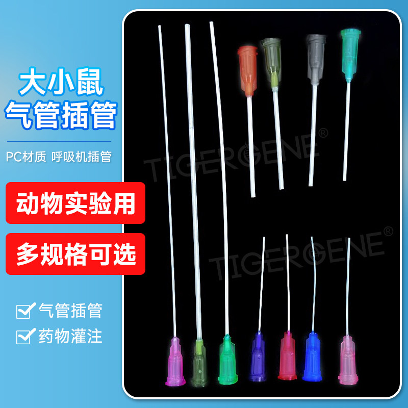 小鼠气管插管套装 大鼠动物呼吸导管 实验室气管插管工具 齐全规格