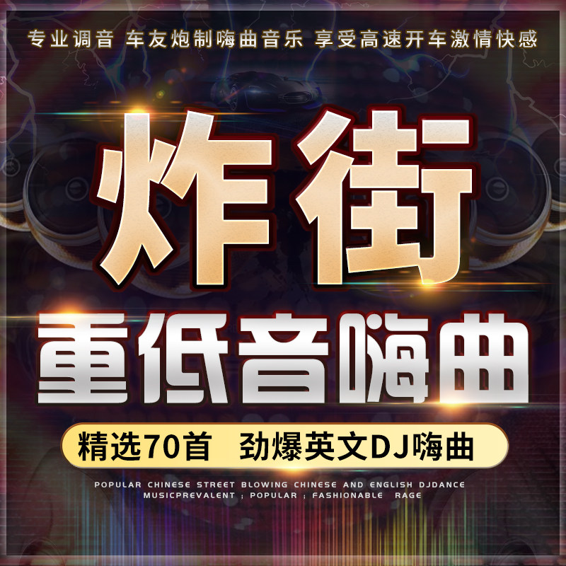On-board cd disc fried street heavy bass dj European and American pop dj dance MP3 lossless sound quality vehicle cd disc-Taobao