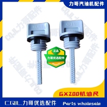 GX160 gasoline engine water pump GP200 micro tiller tamper oil dipstick GX390 road cutting machine fire pump standard