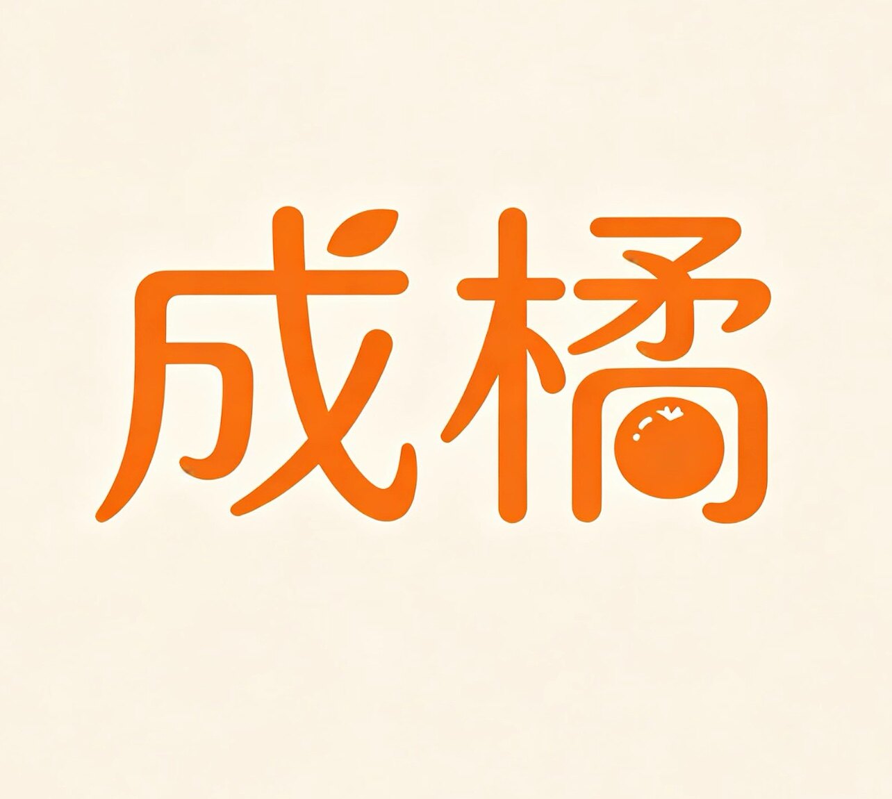 成橘塑胶加工厂的LOGO