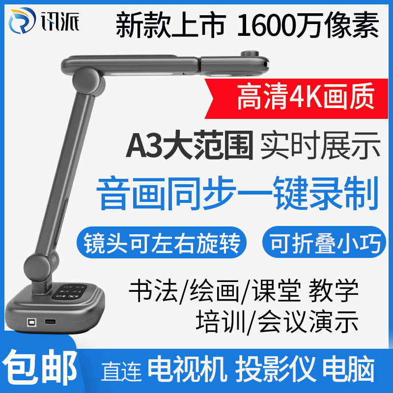 讯派新款1600万教学实物展台高拍仪高清实物投影仪教学展台书法绘画连接电视投影仪网课直播会议教学视频展台