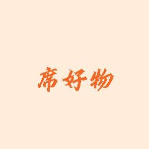 席好物的LOGO