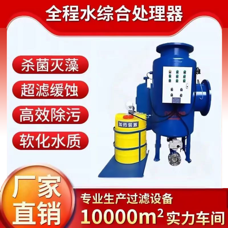 Full-Circulation Comprehensive Water Processor, Fully Automatic Intelligent Physical and Chemical Integrated Fullyfiltration Circulating Water, Digital Descaling Algae Sterilization