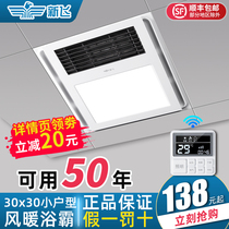 Xinfei Xiaoyuba air heating integrated ceiling embedded three-in-one heater bathroom heater 300 × 300