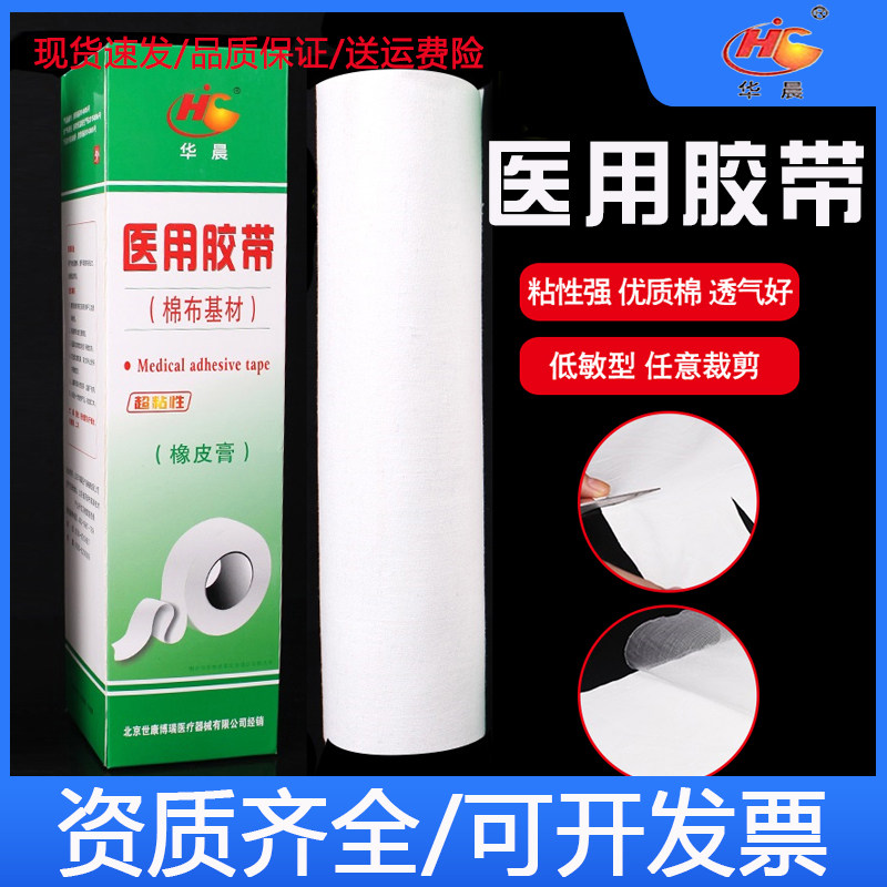 大胶布卷橡皮膏白棉布压敏贴医疗棉布材质过敏防强力高粘度宽胶带