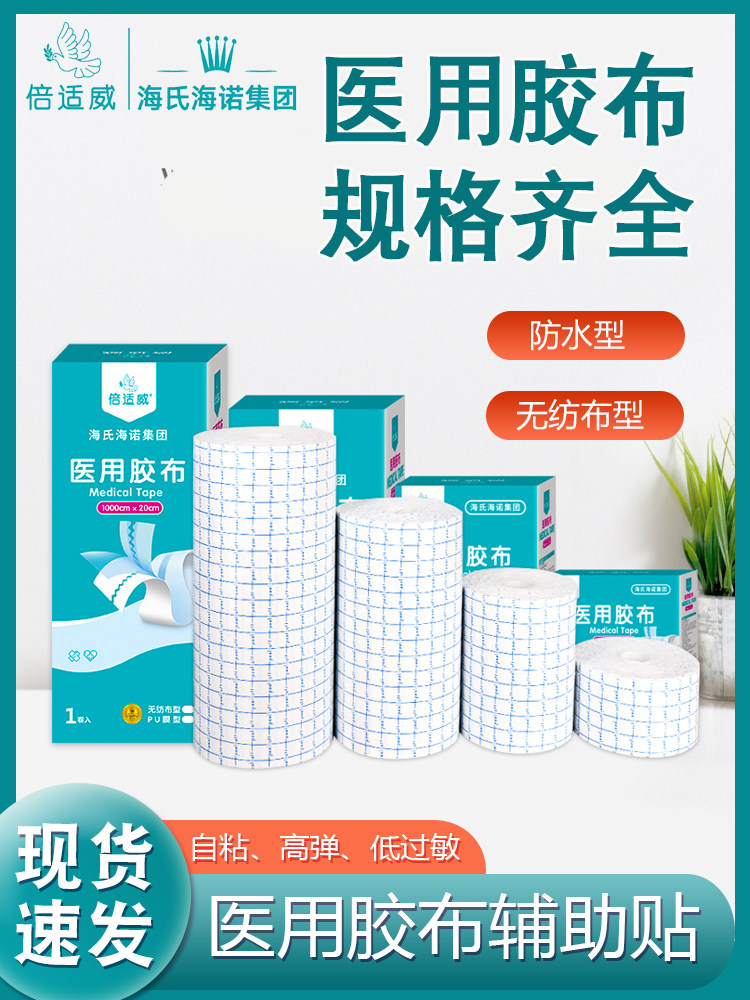 倍适威医用胶布胶带纱布膏药贴辅助透气大无纺布贴敷料贴三伏贴