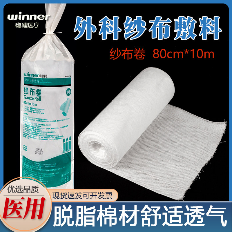 稳健医用脱脂棉大纱布卷外科包扎固定绷带10米脱脂棉纱布10m沙布