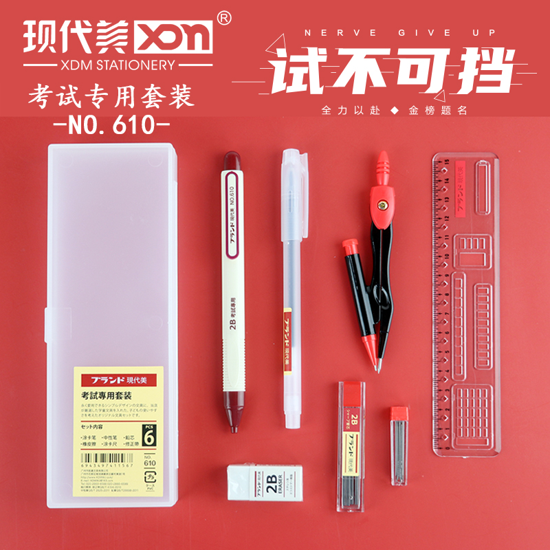Modern beauty 610 trial unstoppable exam stocked 6 pieces of students Chinese college entrance examination stationery compasses 2b press action pencil exchangeable core of sex pen eraser integrated suit coating card preparation special