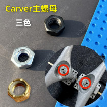 Carver land surfboard main nut Cx4 C7C5 land rush skateboard main bridge nail center column nut screw accessories