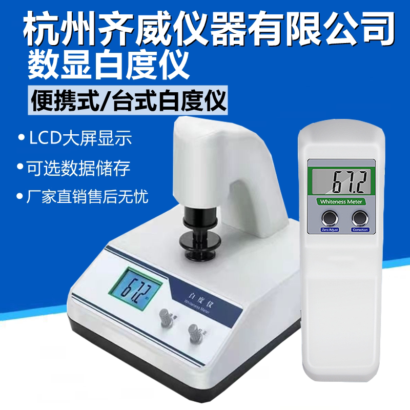 齐威白度仪面粉纸张粉末建材陶瓷标准白度值白度检测仪白度计