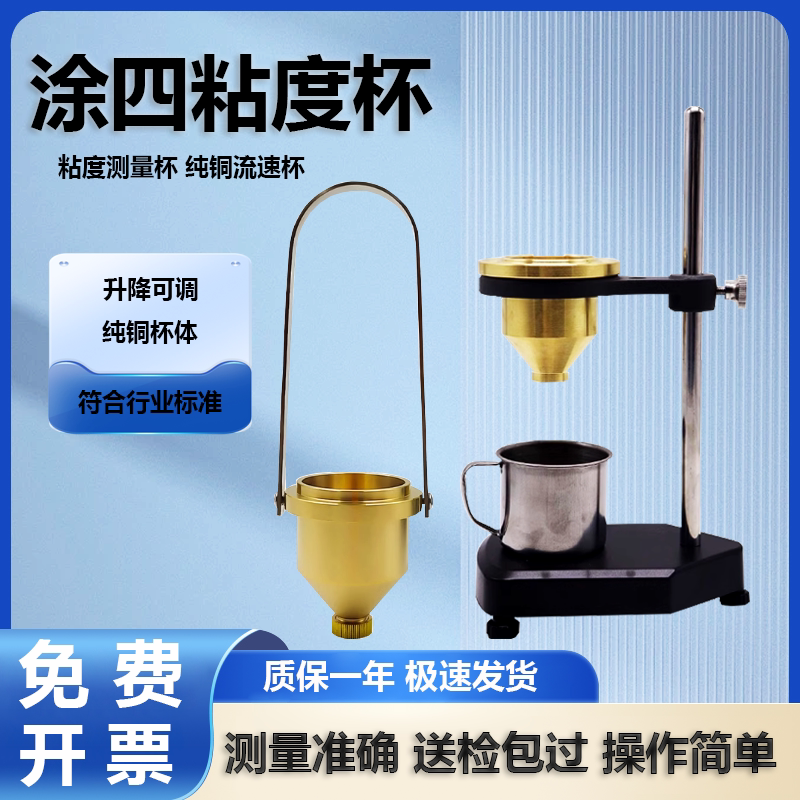 齐威涂四杯粘度计台式升降可调便携式涂4杯涂料粘度计涂料油漆