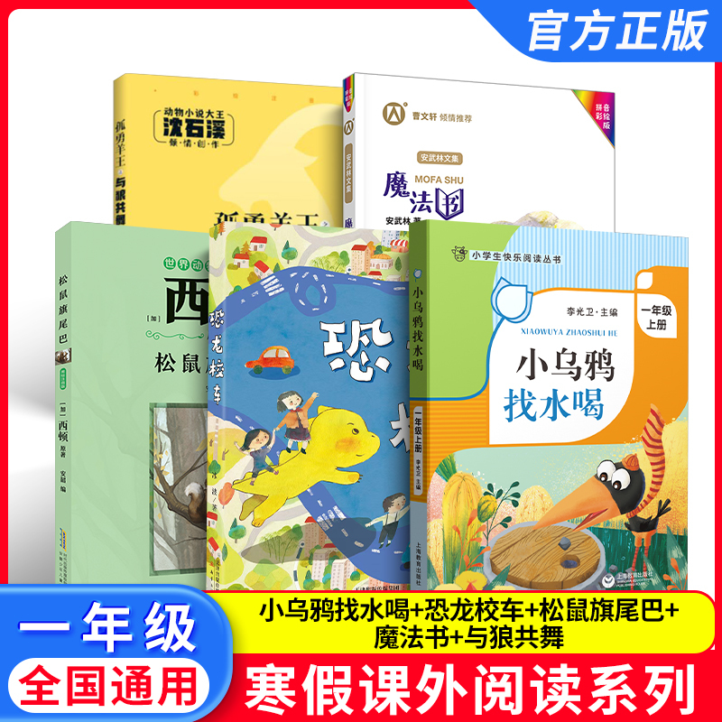 2026 Winter Vacation Reading List for Primary School Students, First Grade Complete Set of 5 Books: Little Crow Looking for Water, Magic Book, Squirrel Flag Tail, Dinosaur School Bus, the Lone Warrior Sheep King and the Wolf Dance Together, First Grade Reading Book Set
