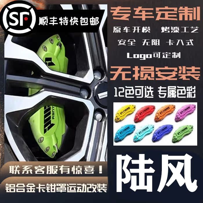 Suitable for land wind X7 aluminum alloy brake calipers cover sleeve hub retrofit spray paint changing color bowfish cover decoration accessories