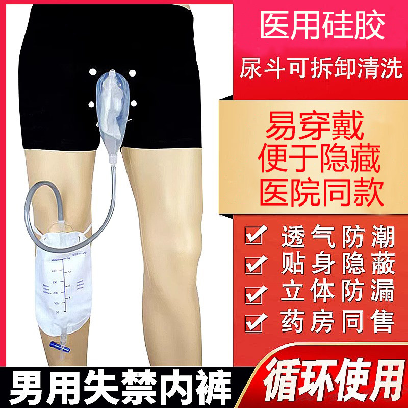 老人尿失禁行走站立接尿器男士专用瘫痪集尿外出硅胶防漏尿袋内裤