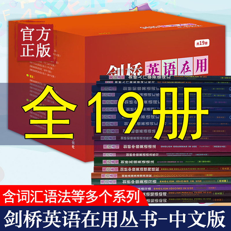 📚剑桥英语在用丛书套装(中文版)19册，官方正版，让你的学习之路不再