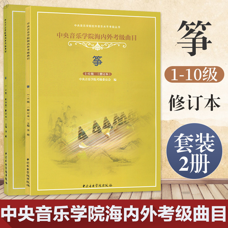 Central College of Music at home and abroad exam kite 1 - 10 Class 2 volume revised Gukite grade base