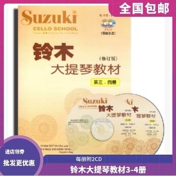 The authentic Suzuki cello textbook 3 - 4 volumes attached to the model accompaniment 2CD basic textbook