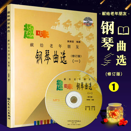 Fun Piano Piano Selection 1 dedicated to old friends 1(i) with MP3 Huang Peying edited the old man practice song