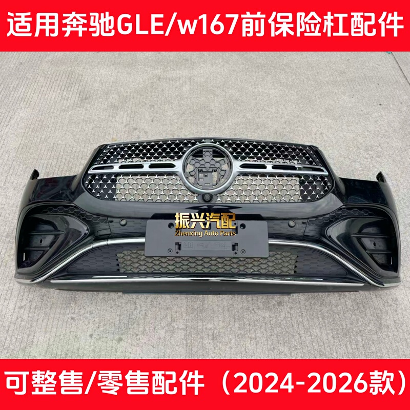 Suitable for Mercedes-Benz Gle350 Front Bumper Surround, Gle450 Front Bumper Grille, W167 Front Face Surround Assembly