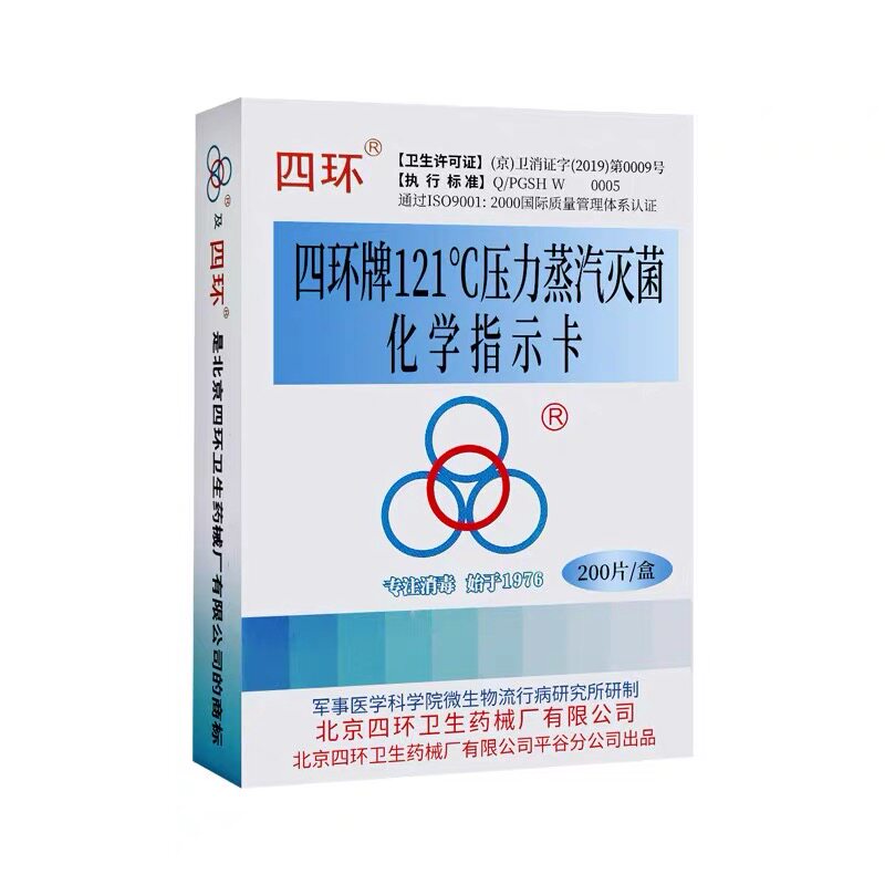 四环牌121℃压力蒸汽灭菌化学指示卡