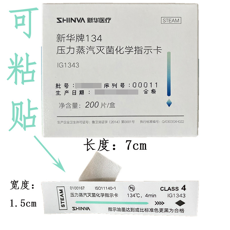 新华牌134℃压力蒸汽灭菌化学指示卡 IG1343 可粘贴