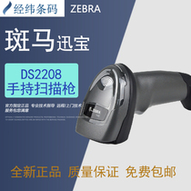 ZEBRA zebra scanning gun symbol Xunbao DS2208 LS2208 one-dimensional wired supermarket warehouse reading code