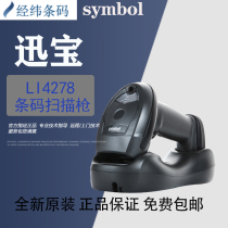symbol Xunbao li4278 one-dimensional high-precision wireless scanner industrial warehouse logistics express bar code gun