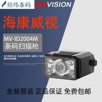 Brand new original Hikvision MV-ID2004M-06S-R 400000 pixels intelligent industrial camera reader