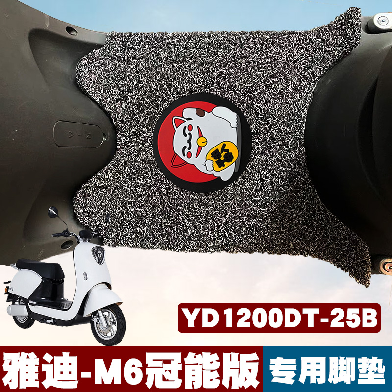 Suitable for Yadi electric car R-M6 crown can light version YD600DQT-5A 12A modified waterproof wire ring foot pad