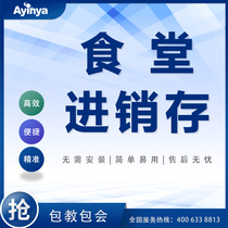 Ai Yin Canteen Canteen Warehouse Management System Purchase Sales and Inventory Software Outbound Inventory Inventory Inventory Logistics Supervision