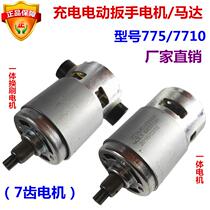 Electric wrench 7710 motor 7 teeth charging drill hand electric drill 775 universal 18V25V7 teeth motor motor direct