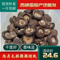 Xixia dried shiitake mushrooms New thick meat mushrooms 24 6 yuan 500g small shiitake mushrooms bulk rootless mushrooms