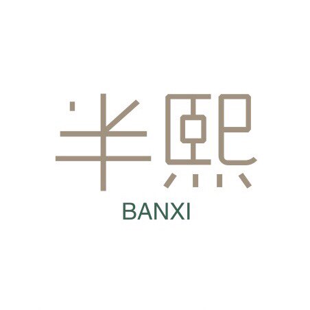 半熙服饰小铺