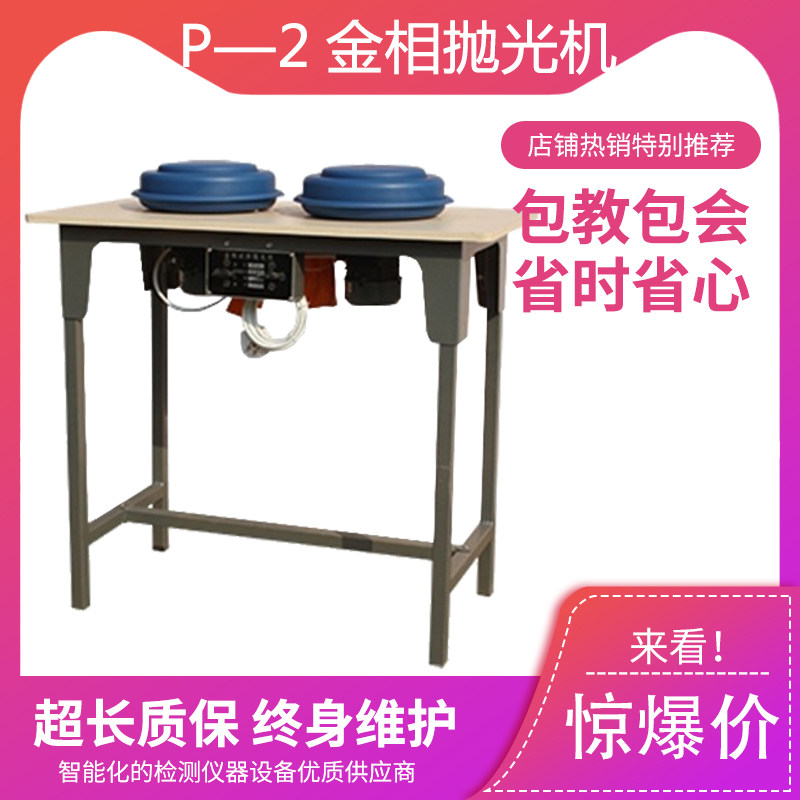 P-2 gold phase polishing machine gold phase sample-making polishing machine grinding machine double disc polishing machine