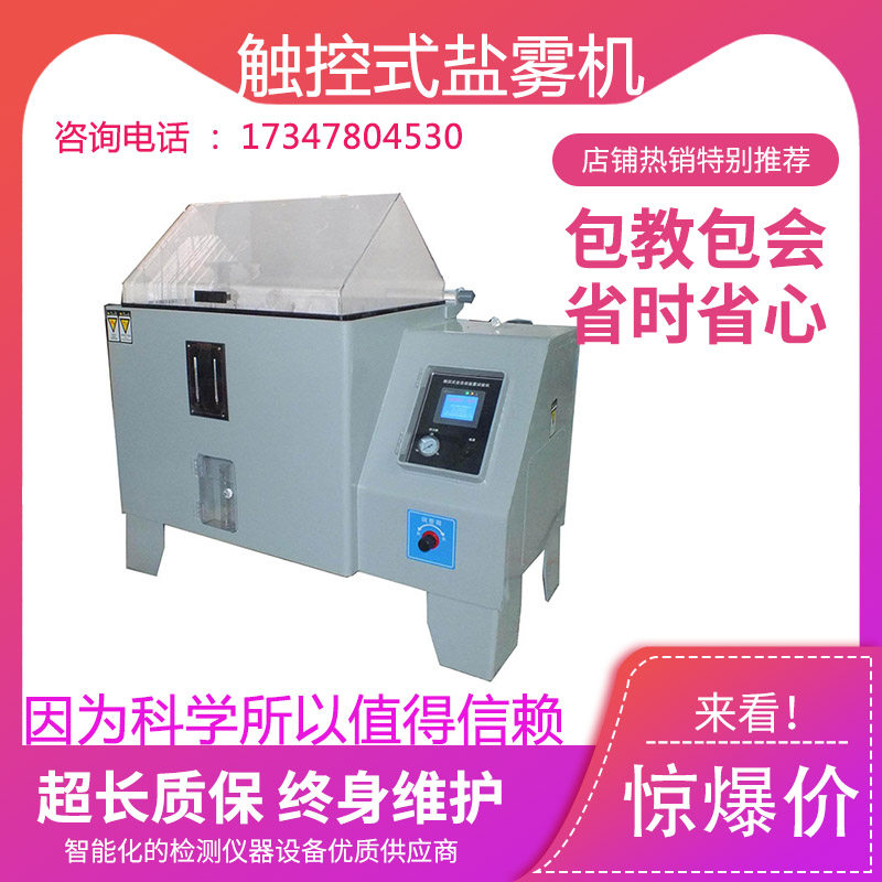 Salt spray test box Neutral salt fog test tank Touch salt mist test machine manufacturer direct sales spot