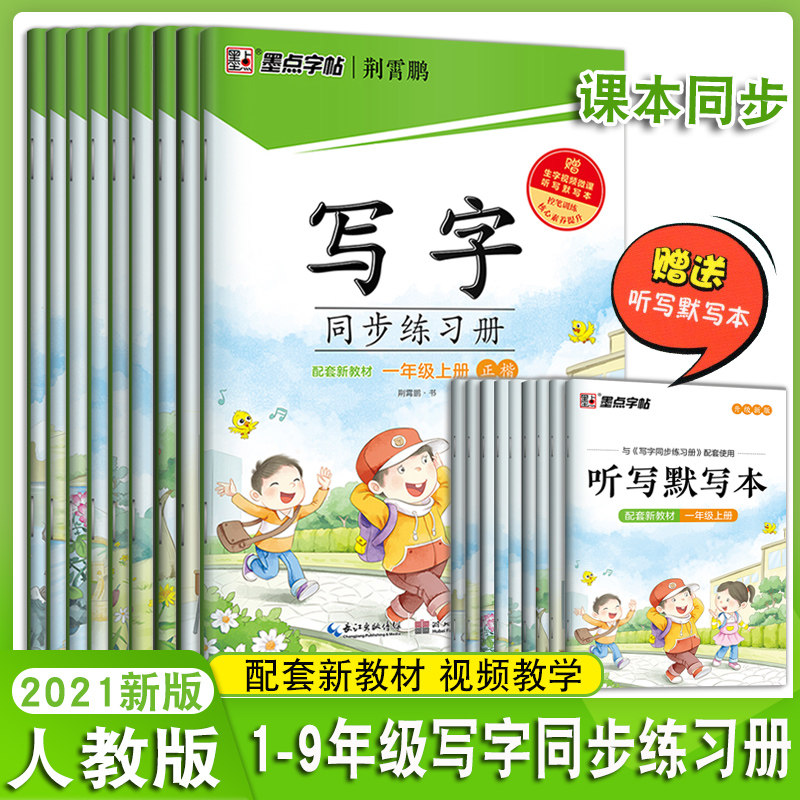 Ink dot copybook writing synchronous exercise book a second three-four-fifth-seventh-eighth grade in the middle of the book People teach the edition of the Ministry of Education and the edition of the language practicing calligraphy and calligraphy of elementary school students in elementary school students in elementary school students