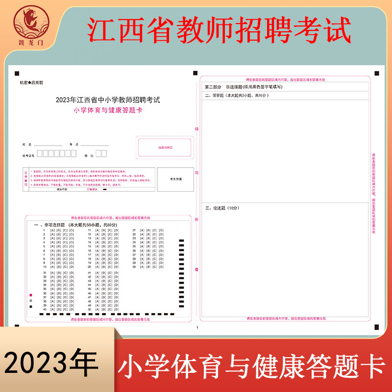 2023 Jiangxi Provincial Teacher Recruitment Examination Teaching Recruitment Primary School Sports and Health Answer Title Card mock examination Special A3 Double sided rivaling Examination Paper Support customized types of answer cards-Taobao