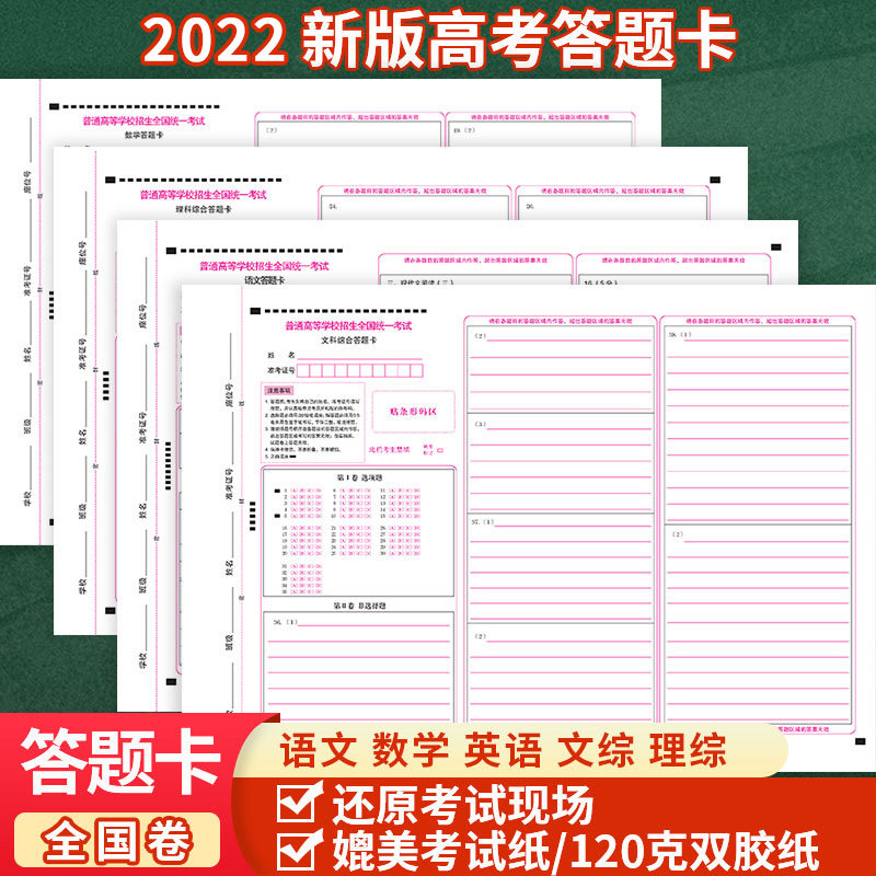 2022 edition of gaokao answer card National volume essay paper Entrance Examination of Science Comprehensive Test Topics Liberal Arts Comprehensive English Standard Answers Card Card Zhang General Studies General Liberal Arts Comprehensive Liberal Arts Comprehensive Mock Examination Answer Paper