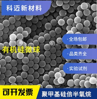 有机硅微球粉末高分子耐高温实验试剂