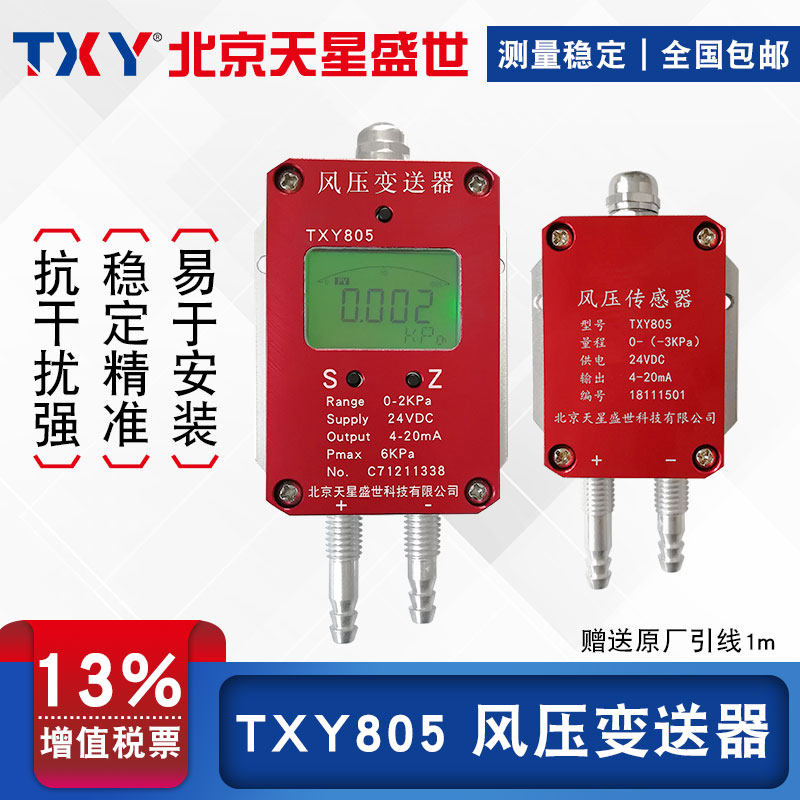 TXY Beijing Tianxing Shengshi wind pressure transmitter 4-20mA differential pressure sensor HVAC duct negative pressure