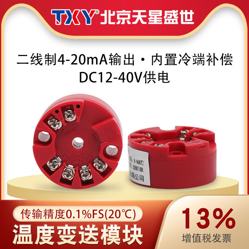 TXY Tianxing Shengshi temperature transmitter module pt100 thermal resistance k thermocouple round module 4-20mA output